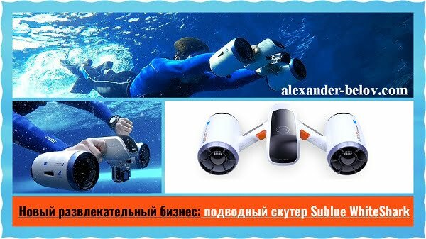 Новый развлекательный бизнес подводный скутер Sublue WhiteShark
